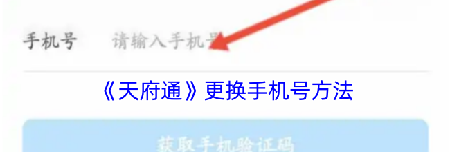 《天府通》更换手机号方法