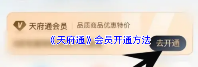 《天府通》会员开通方法