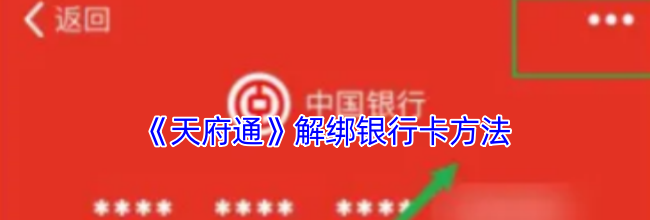 《天府通》解绑银行卡方法