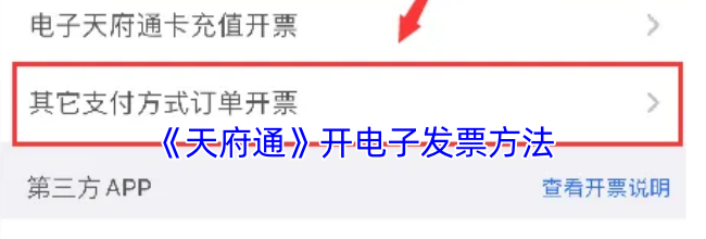 《天府通》开电子发票方法