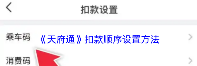 《天府通》扣款顺序设置方法