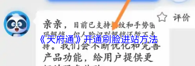 《天府通》开通刷脸进站方法