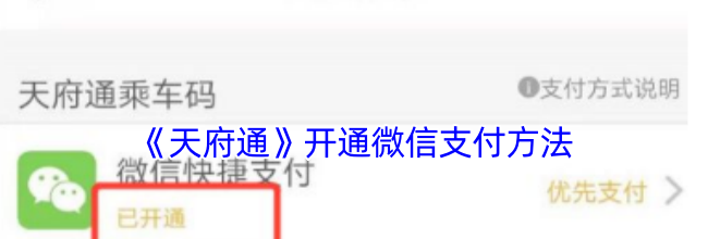 《天府通》开通微信支付方法