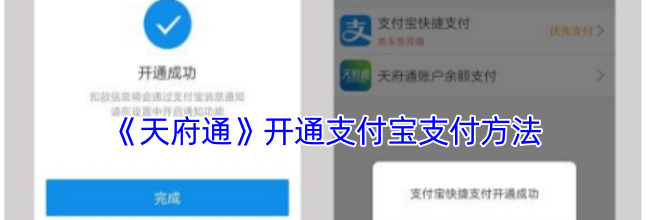 《天府通》开通支付宝支付方法