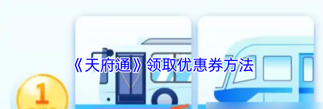 《天府通》领取优惠券方法