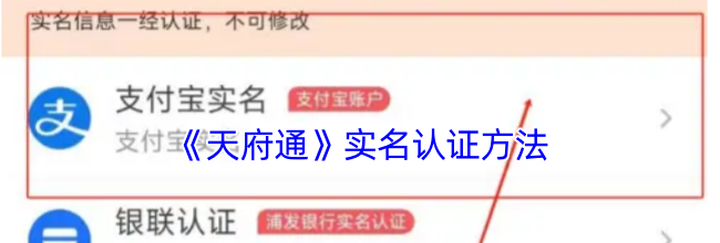 《天府通》实名认证方法