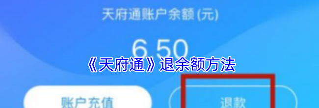 《天府通》退余额方法