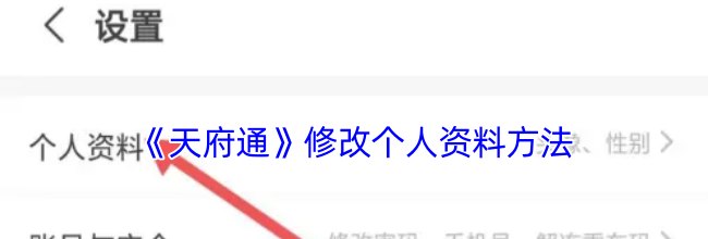 《天府通》修改个人资料方法