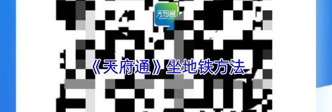 《天府通》坐地铁方法