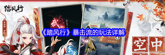 《踏风行》暴击流的玩法详解