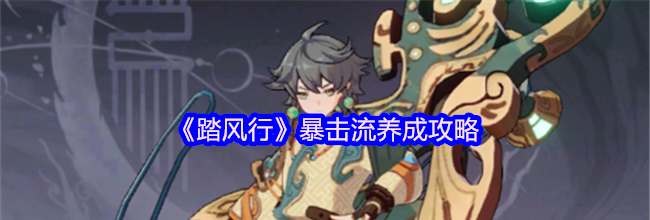 《踏风行》暴击流养成攻略