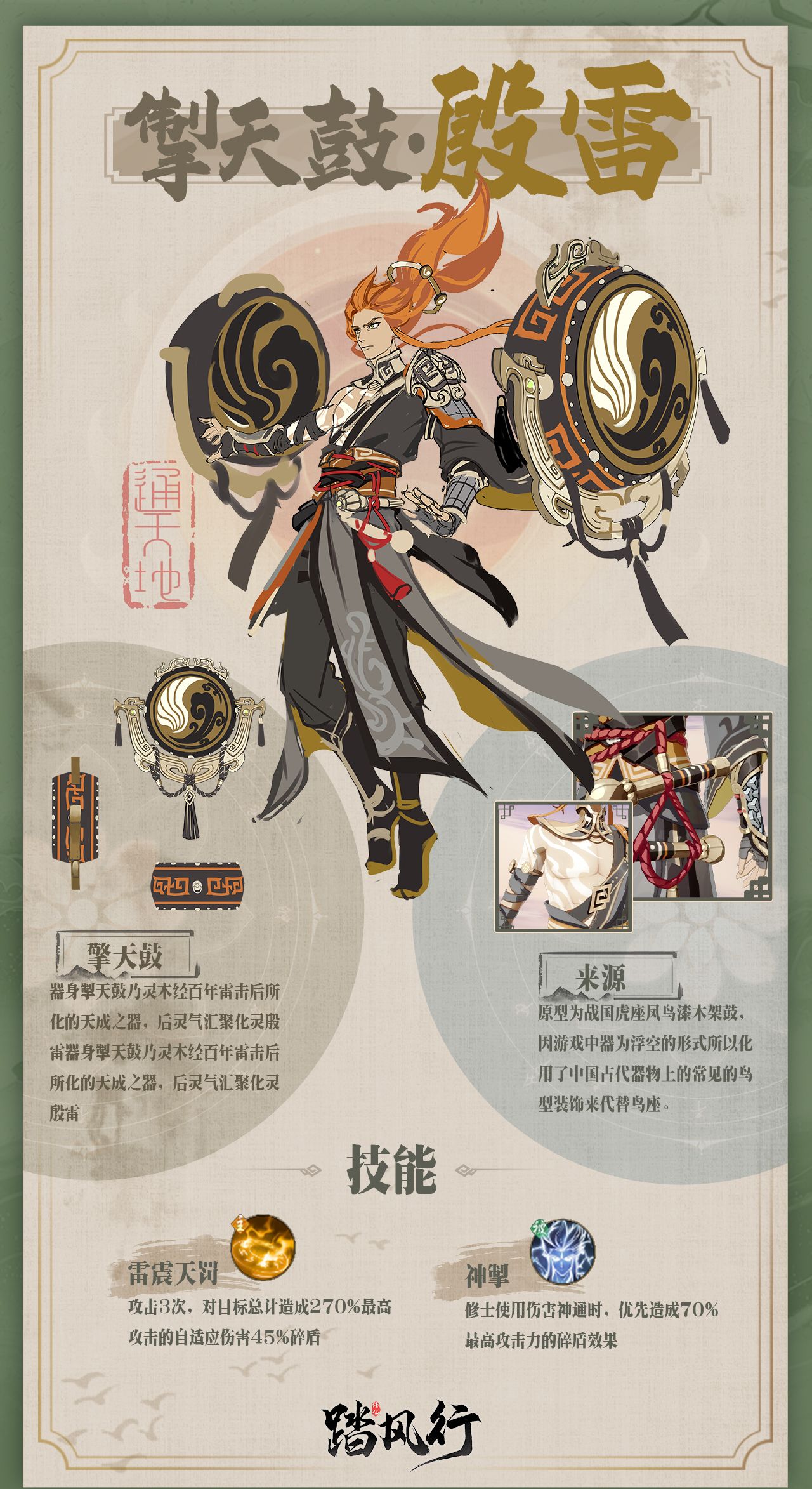 《踏风行》掣天鼓·殷雷器灵介绍