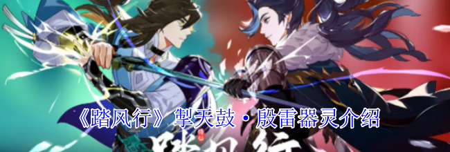 《踏风行》掣天鼓·殷雷器灵介绍