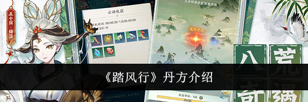 《踏风行》丹方介绍