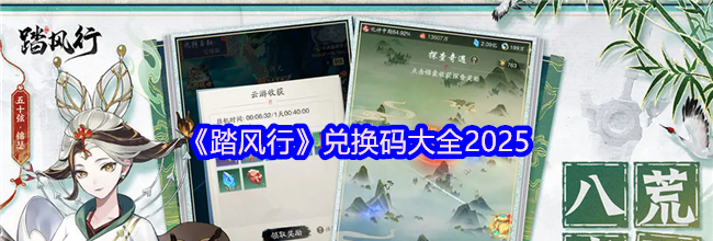 《踏风行》兑换码大全2025