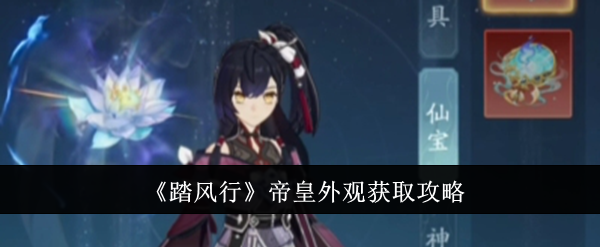《踏风行》帝皇外观获取攻略