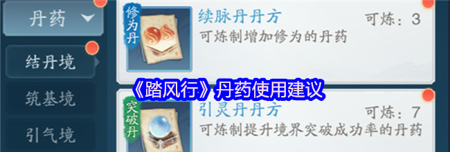《踏风行》丹药使用建议