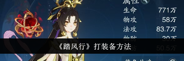 《踏风行》打装备方法