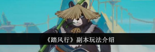 《踏风行》副本玩法介绍