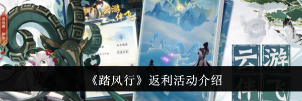 《踏风行》返利活动介绍