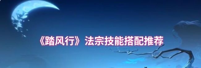 《踏风行》法宗技能搭配推荐