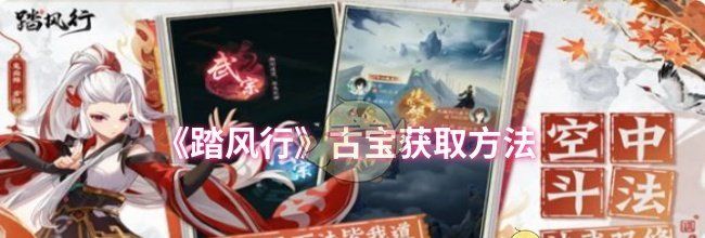 《踏风行》古宝获取方法