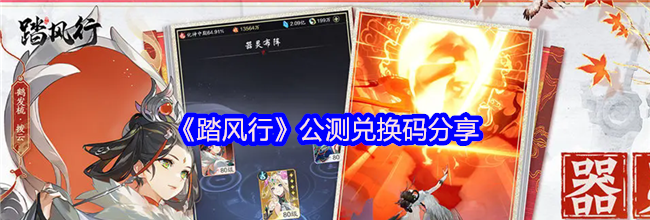《踏风行》公测兑换码分享