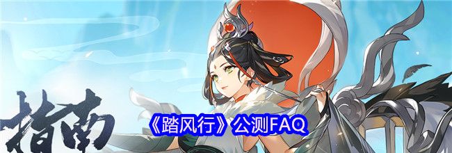 《踏风行》公测FAQ