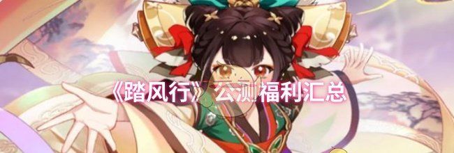 《踏风行》公测福利汇总