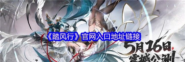 《踏风行》官网入口地址链接