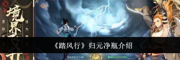 《踏风行》归元净瓶介绍