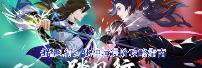 《踏风行》化神境进阶攻略指南