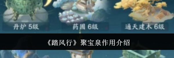 《踏风行》聚宝泉作用介绍