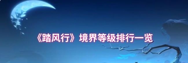 《踏风行》境界等级排行一览