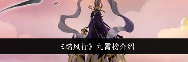 《踏风行》九霄榜介绍