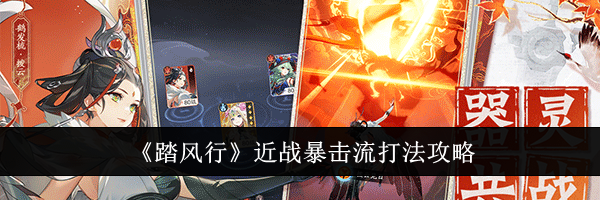 《踏风行》近战暴击流打法攻略