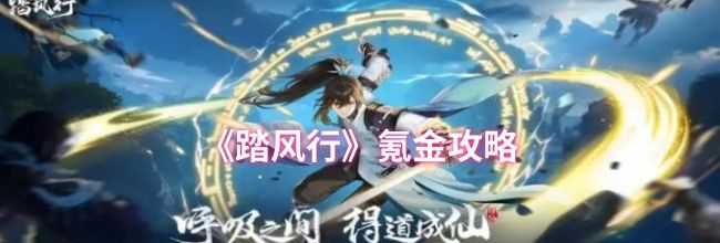 《踏风行》氪金攻略