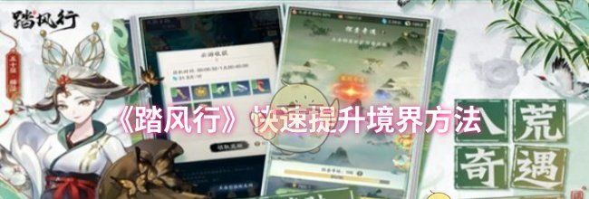 《踏风行》快速提升境界方法