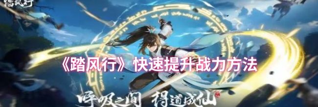 《踏风行》快速提升战力方法