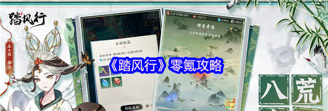 《踏风行》零氪攻略