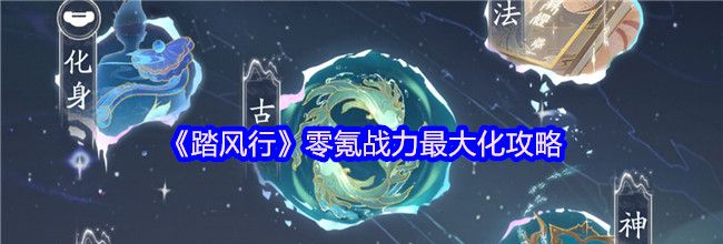《踏风行》零氪战力最大化攻略