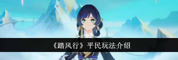 《踏风行》平民玩法介绍