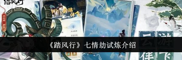 《踏风行》七情劫试炼介绍