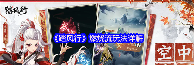 《踏风行》燃烧流玩法详解