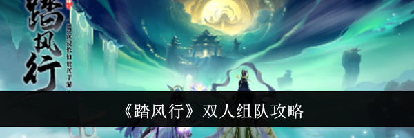 《踏风行》双人组队攻略