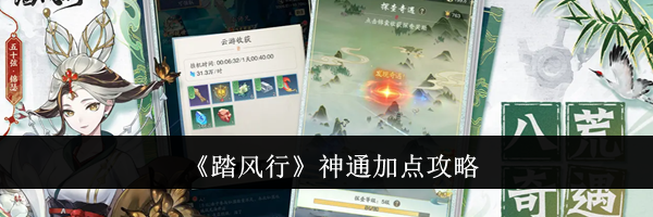 《踏风行》神通加点攻略