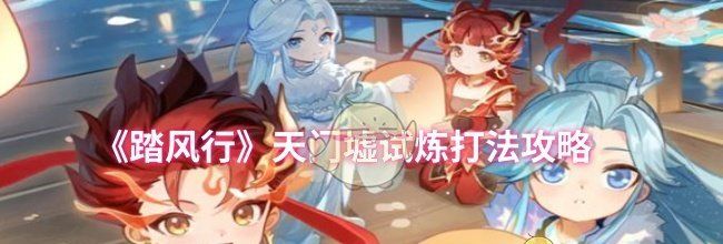 《踏风行》天门墟试炼打法攻略