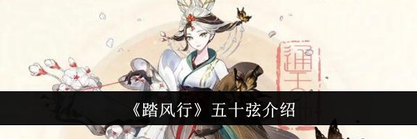 《踏风行》五十弦介绍