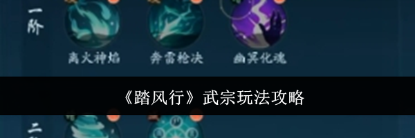 《踏风行》武宗玩法攻略