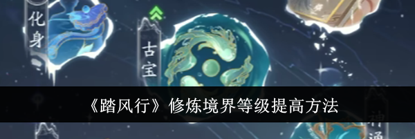 《踏风行》修炼境界等级提高方法